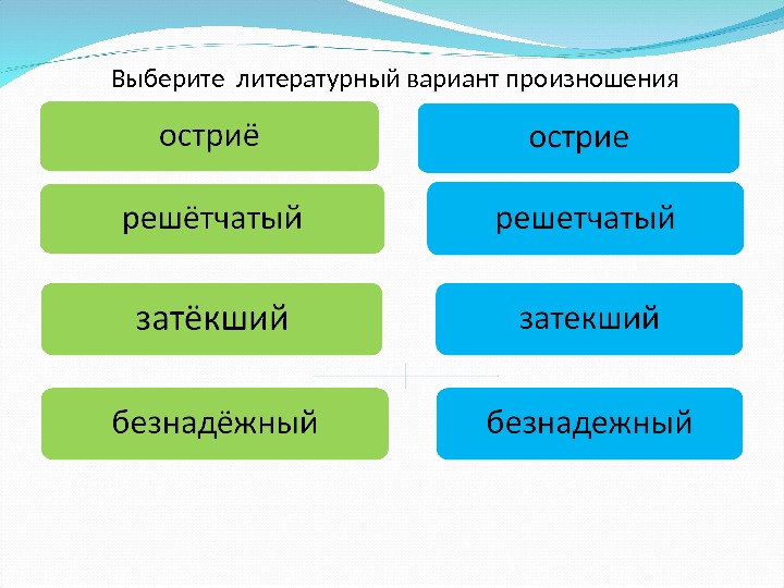 Выберите литературный вариант произношения 